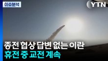 협상안 답변 없는 이란...휴전 중 교전 계속 / YTN