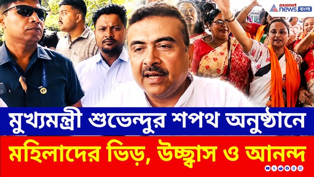 মুখ্যমন্ত্রী শুভেন্দু অধিকারীর শপথ অনুষ্ঠানে মহিলাদের ভিড়, উচ্ছ্বাস ও আনন্দ