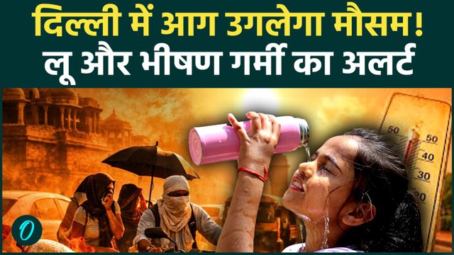 WEATHER UPDATE: Delhi-NCR में पड़ने वाली है भीषण गर्मी | Heavy Rain Alert | IMD Alert | Thunderstorm