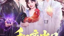 抖音新剧上线# 和离当日，我宝箱开出魔尊当夫君 (上)