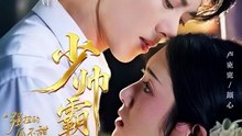 231-1 精彩短剧 《少帅霸妻》 下