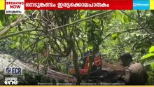 നെടുങ്കണ്ടം ഇരട്ടക്കൊലപാതകം: പിതാവിനെയും കൊലപ്പെടുത്തിയോ?