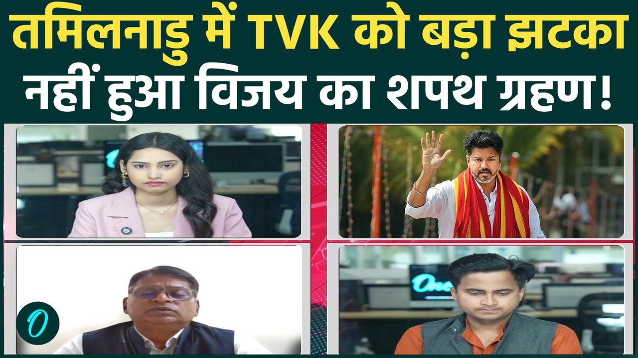 Tamil Nadu CM Breaking: TVK Vijay का शपथ ग्रहण टला, Governor RV Arlekar ने रोका विजय का 'राजतिलक'