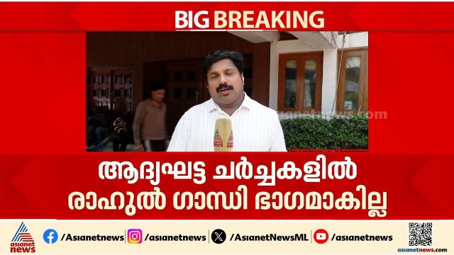 കേരളത്തിലെ മുഖ്യമന്ത്രി ചര്‍ച്ചയുടെ ആദ്യ ഘട്ടത്തിൽ രാഹുൽ ഗാന്ധി ഭാഗമാകില്ല | Rahul Gandhi
