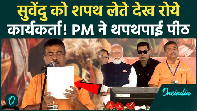Suvendu Adhikari Oath Video: सुवेंदु को शपथ लेते देख रो पड़े कार्यकर्ता, बंगाल में खिला 'कमल'!