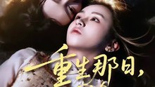 【短剧合集】 重生那日，我和假千金摊牌了
