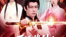 【短剧合集】 反派修仙：我才是主角