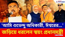 'আমি শুভেন্দু অধিকারী, ঈশ্বরের...' শপথের পরেই এইভাবে জড়িয়ে ধরলেন মোদী!