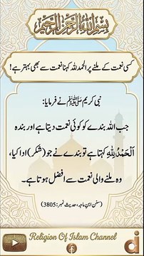 *کسی نعمت پر الحمد للّٰہ کہنا نعمت سے بھی بہتر ہے! | Saying Alhamdulillah Is Better Than The Blessing | Islamic Reminder | Gratitude In Islam | Religion Of Islam Channel