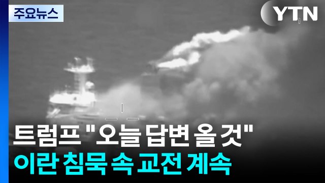 이란 매체 미 전투기 공격에 6명 부상·6명 실종 ...이란 외무 군 준비 태세 1,000% / YTN