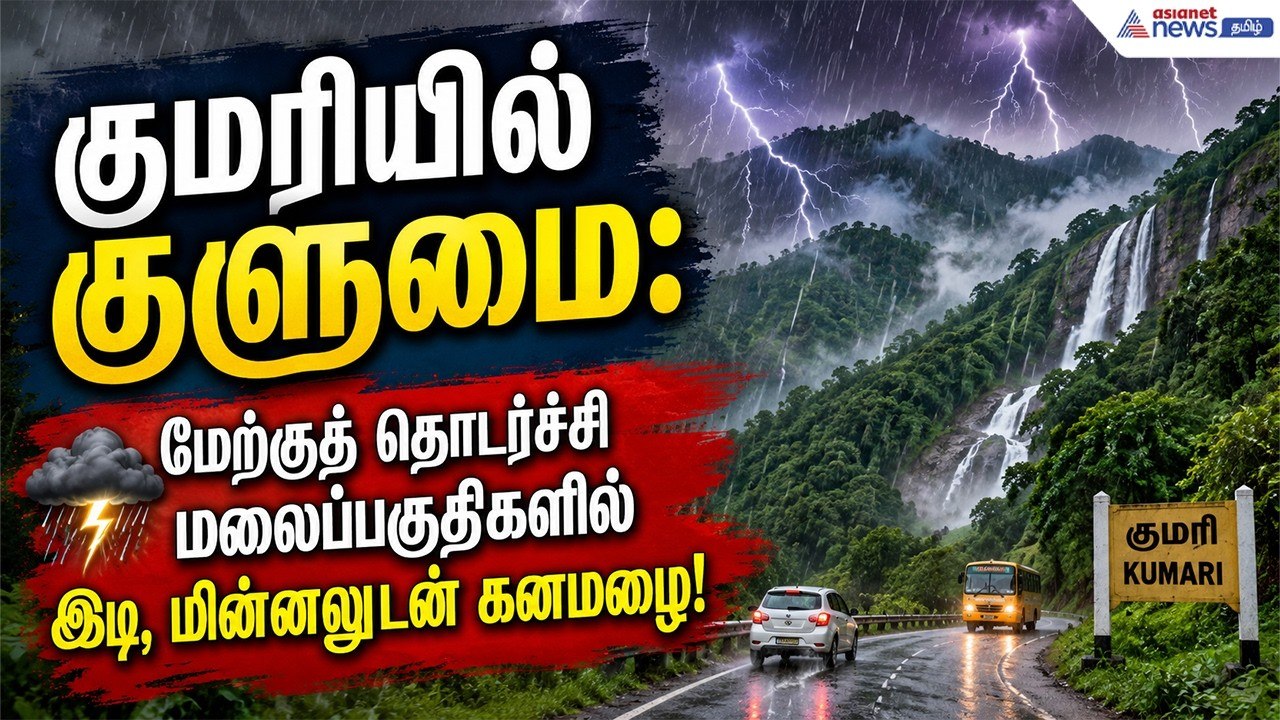 வெளுத்து வாங்கிய மழை | கன்னியாகுமரி நீர்ப்பிடிப்பு பகுதிகளில் நீர்வரத்து அதிகரிப்பு !