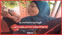 انهيار أسرة سامية ضحىية زوجها بالمنوفية "محدش يقول مجنون"
