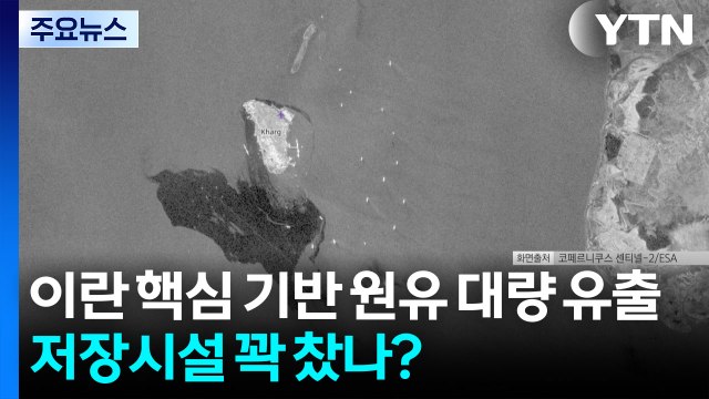 이란 핵심 기반 원유 대량 유출...저장 시설 정말 꽉 찼나? / YTN
