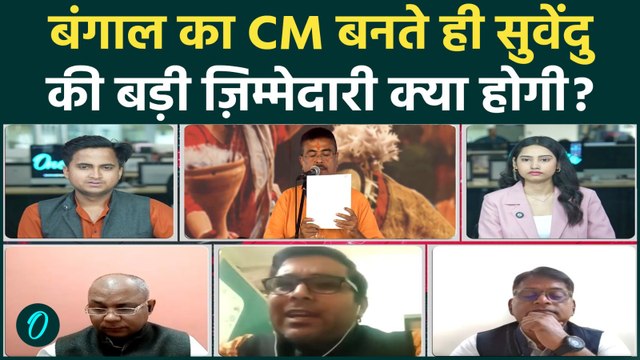 Suvendu Adhikari CM: बंगाल का मुख्यमंत्री बनते ही सुवेंदु की सबसे बड़ी ज़िम्मेदारी क्या होगी?