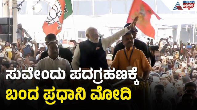 ಬಂಗಾಳದಲ್ಲಿ ಮಮತಾ ಯುಗಾಂತ್ಯ, ಇನ್ನು ಮುಂದೆ ಸುವೇಂದು ಅಧಿಕಾರ | Suvendu Adhikari takes oath as 1st BJP CM