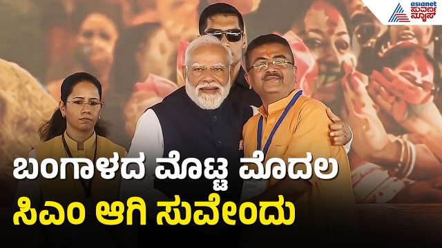 ಬಂಗಾಳದ 9 ನೇ ಸಿಎಂ ಆಗಿ ಸುವೇಂದು ಪದಗ್ರಹಣ | Suvendu Adhikari takes oath as 1st BJP CM | Suvarna News