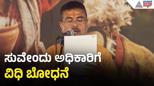 ದೇವರ ಹೆಸರಿನಲ್ಲಿ ಸುವೇಂದು ಅಧಿಕಾರಿ ಸಿಎಂ ಆಗಿ ಪ್ರಮಾಣ | Suvendu Adhikari takes oath as 1st BJP CM