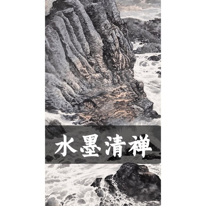 水墨清禅