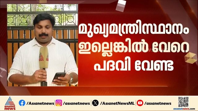 എന്തുവന്നാലും വിട്ടുകൊടുക്കാനില്ലെന്ന് മൂന്ന് നേതാക്കന്മാരും | Congress | UDF | Kerala CM | AICC
