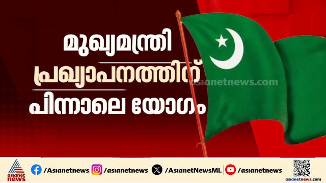 മുഖ്യമന്ത്രി പ്രഖ്യാപനത്തിന് പിന്നാലെ യോ​ഗം ചേരാൻ മുസ്ലിം ലീ​ഗ്
