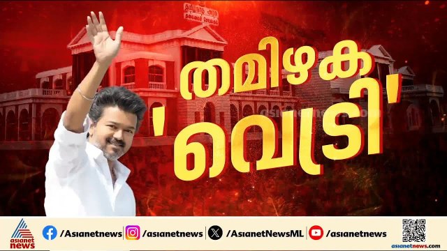 മുഖ്യമന്ത്രി കസേരയിലേക്ക് വിജയ്; കേവല ഭൂരിപക്ഷം ഉറപ്പിച്ച് ടിവികെ