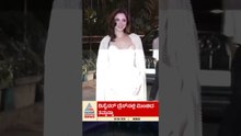 ಅದ್ಧೂರಿ ಸಮಾರಂಭದಲ್ಲಿ ಕ್ಯಾಮೆರಾ ಕಣ್ಣಿಗೆ ಬಿದ್ದ ಖ್ಯಾತ ಸೆಲೆಬ್ರಿಟಿಗಳು! | #shorts #bollywood #mumbai