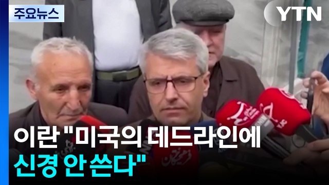 이란 미국의 데드라인에 신경 안 쓴다 / YTN