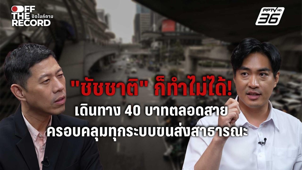 "โจ ชัยวัฒน์" งัดนโยบายเดินทาง 40 บาทตลอดสาย ท้...