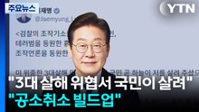 이 대통령 "3대 살해 위협서 국민이 살려"...야당 "공소 취소 빌드업" / YTN