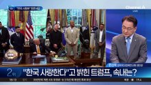 트럼프 “한국 사랑해” 동문서답