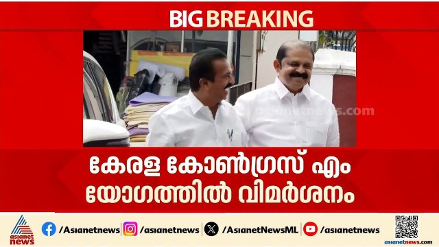 സിപിഎം അണികൾ ക്രോസ് വോട്ട് ചെയ്തു; കേരള കോൺഗ്രസ്‌ സ്റ്റിയറിങ്ങ് കമ്മിറ്റി യോഗത്തിൽ വിമർശനം