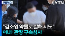 "김소영 약물로 남편 살해 시도"...아내·태권도 관장 구속심사 / YTN