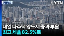 내일 다주택자 양도세 중과 부활...최고 세율 82.5%로 / YTN