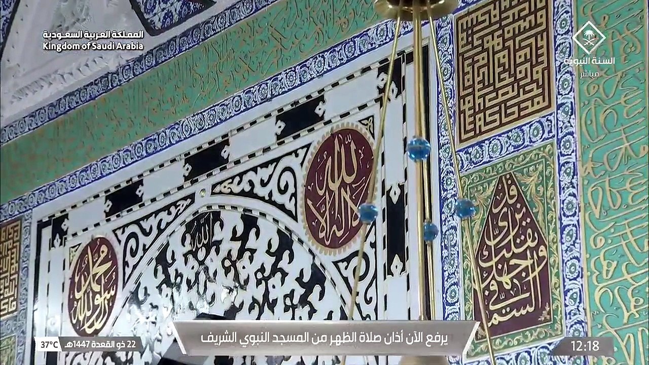أذان الظهر للمؤذن عادل كاتب اليوم السبت 22-11-1447هـ المسجد النبوي