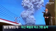 출입 말랬는데…화산 폭발로 최소 3명 숨져