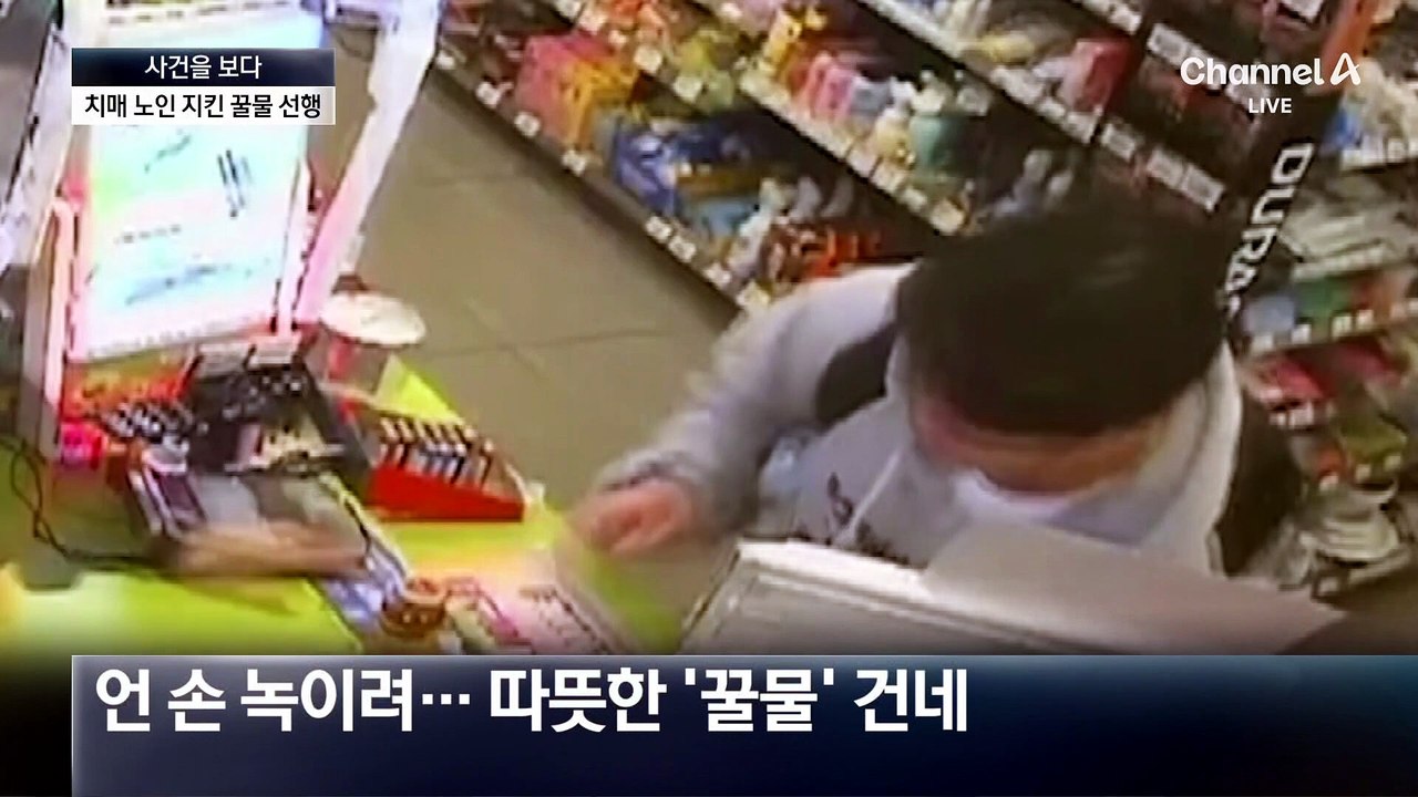 [사건을 보다]“우리 할아버지 같아서”…치매 노인 지킨 꿀물 선행