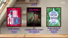 [컬처인사이드] 이 주의 문화캘린더 / YTN