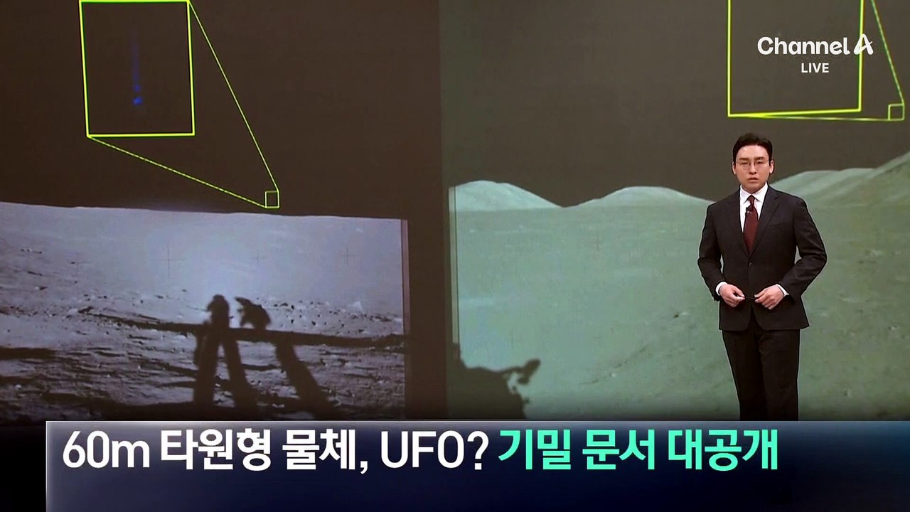 60m 타원형 물체, UFO?…美, 기밀문서 대공개
