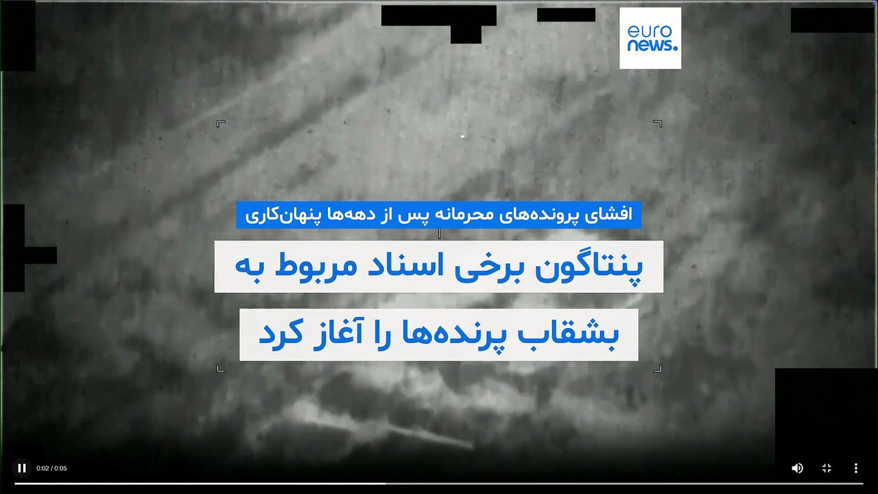 افشای پرونده‌های محرمانه پس از دهه‌ها پنهان‌کاری؛ پنتاگون انتشار اسناد از بشقاب پرنده‌ها را آغاز کرد