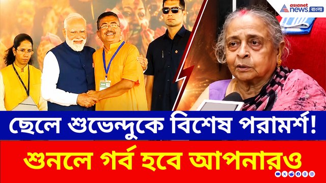CM Suvendu Adhikari: মুখ্যমন্ত্রী ছেলেকে বড় পরামর্শ শুভেন্দুর মা গায়েত্রী অধিকারীর, শুনলে গর্ব হবে
