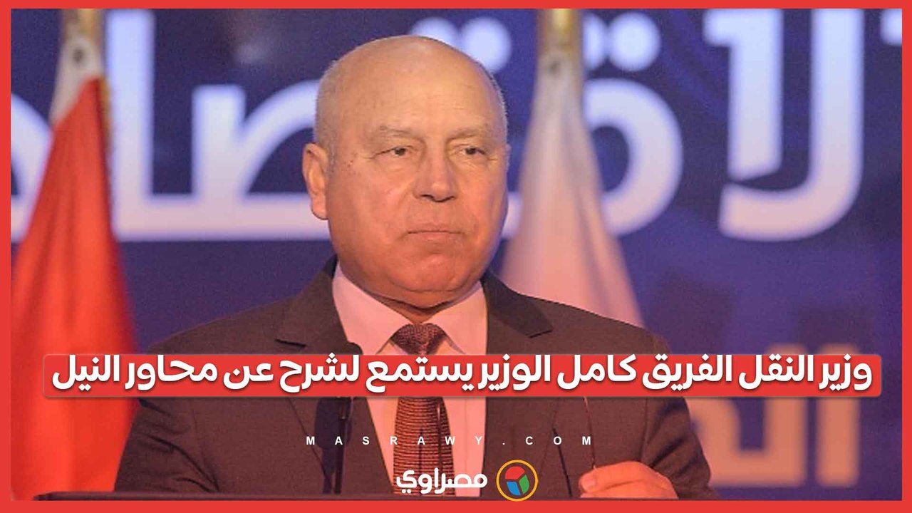 وزير النقل الفريق كامل الوزير يستمع لشرح عن محا...
