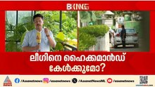 ലീ​ഗിന്റെ വാക്ക് ഹൈക്കമാൻഡ് കേൾക്കുമോ? പരി​ഗണിച്ചില്ലെങ്കിൽ തീരുമാനം കടുത്തേക്കും