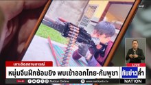 หนุ่มจีนซุกคลังแสง คลิปโผล่โยง BHQ | เนชั่นทันข่าวค่ำ | 9 พ.ค. 69 | PART 3