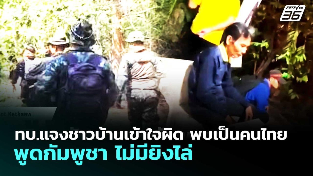 ทบ.แจงชาวบ้านเข้าใจผิด พบเป็นคนไทยพูดกัมพูชา ไม...