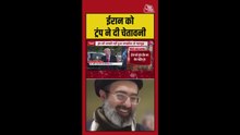 ट्रंप ने ईरान को फिर दी चेतावनी, क्या होगा समझौता ?