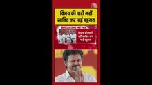 थलपति विजय की पार्टी बहुमत से दूर, कैसे बनेगी सरकार