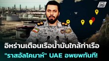 อิหร่านเตือนเรือน้ำมันใกล้ท่าเรือ "ราสอัลไคมาห์" UAE อพยพทันที! | เข้มข่าวค่ำ | 9 พ.ค. 69