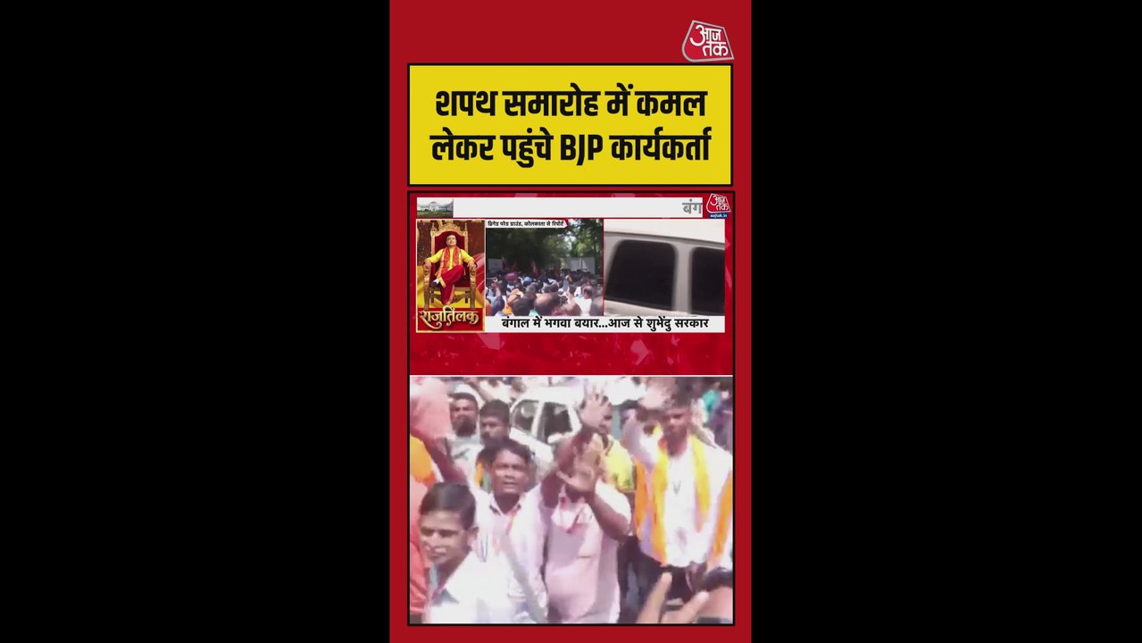 शुभेंदू अधिकारी के शपथ ग्रहण समारोह में BJP समर...
