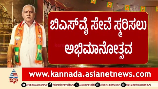 ಕರ್ನಾಟಕದ ಏಕೈಕ ಮಾಸ್ ಲೀಡರ್ ಯಡಿಯೂರಪ್ಪ: ಬೊಮ್ಮಾಯಿ | BSY Abhimanotsava | Basavaraj Bommai | Suvarna News