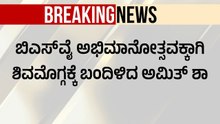 ಚಿತ್ರದುರ್ಗಕ್ಕೆ ಬಂದಿಳಿದ ಅಮಿತ್ ಶಾ! ಶಾ ನೋಡಲು ಹರಿದು ಬಂದ ಜನಸಾಗರ! | BSY Abhimanotsava | Suvarna News